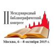 II Международный библиографический конгресс