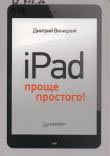 Виницкий, Д. iPad - проще простого! - СПб.: Питер, 2014. - 176 с: ил. 