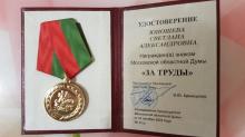 Награждена знаком Московской областной Думы «За труды»