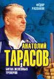 Ф. Раззаков «Анатолий Тарасов»: битва железных тренеров (М., 2014).