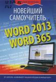 Леонтьев, В. П. Word 2013/365. Новейший самоучитель. - М.: ОЛМА Медиа Групп, 2014. - 112 с.: ил. - (Компьютерный бестселлер).