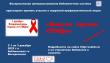 Акция "Вместе против СПИДа"