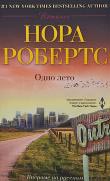 Н. Робертс «Одно лето: роман (М., 2014).